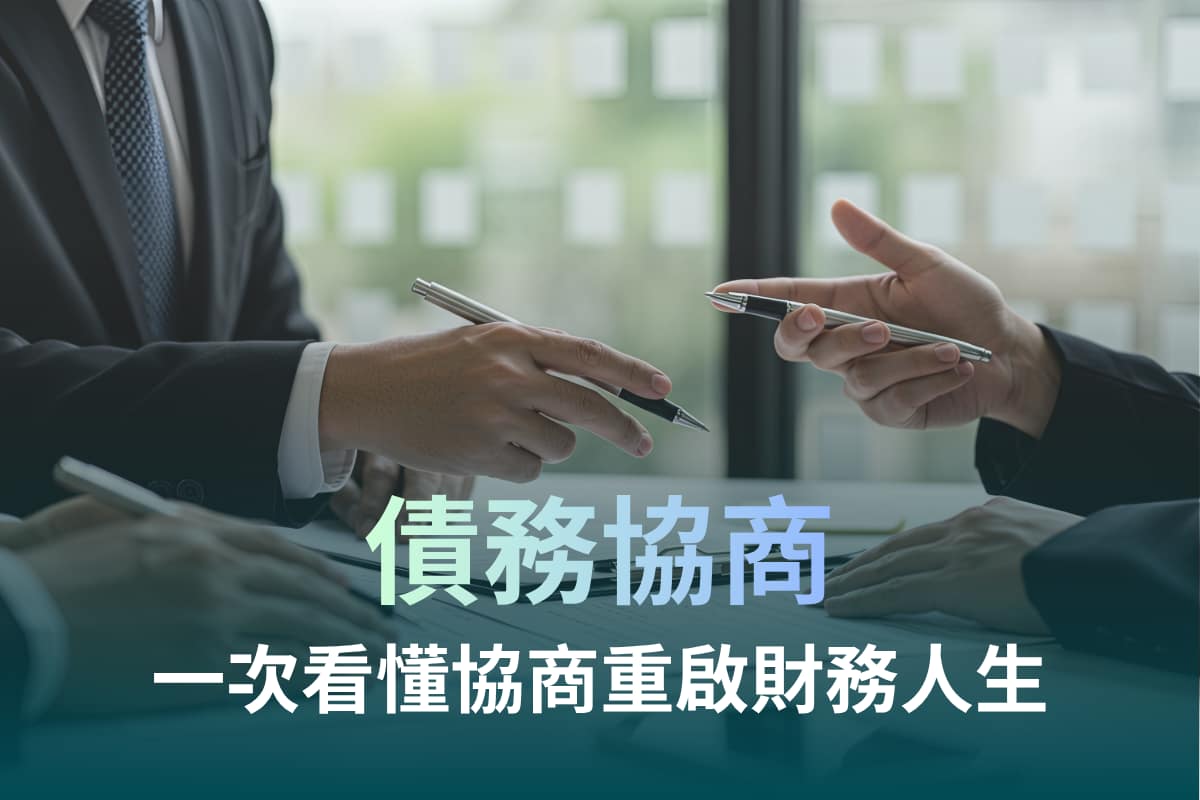 債務協商全攻略:負債壓得喘不過氣?申請條件、流程與信用影響一次看懂