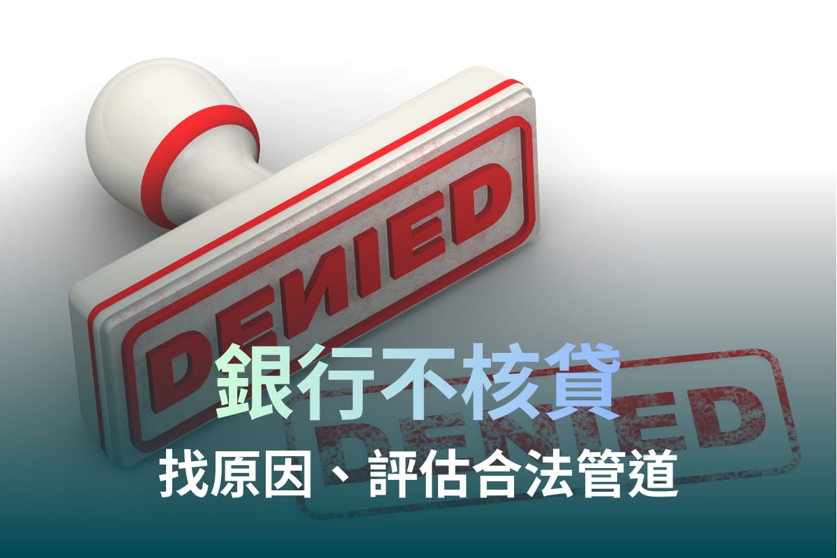 銀行不核貸怎麼辦?找出拒貸原因,評估5種合法管道