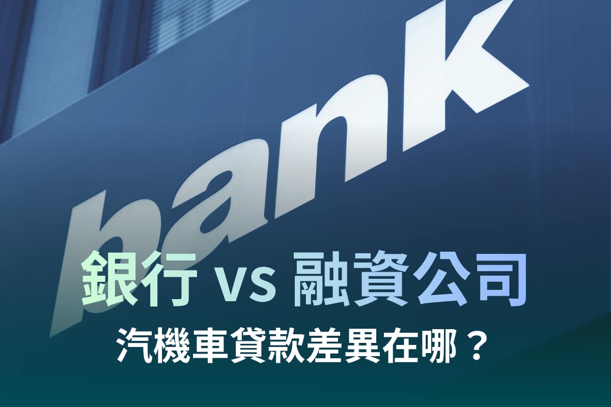 銀行車貸與融資公司車貸差在哪?利率、額度、條件與風險完整比較