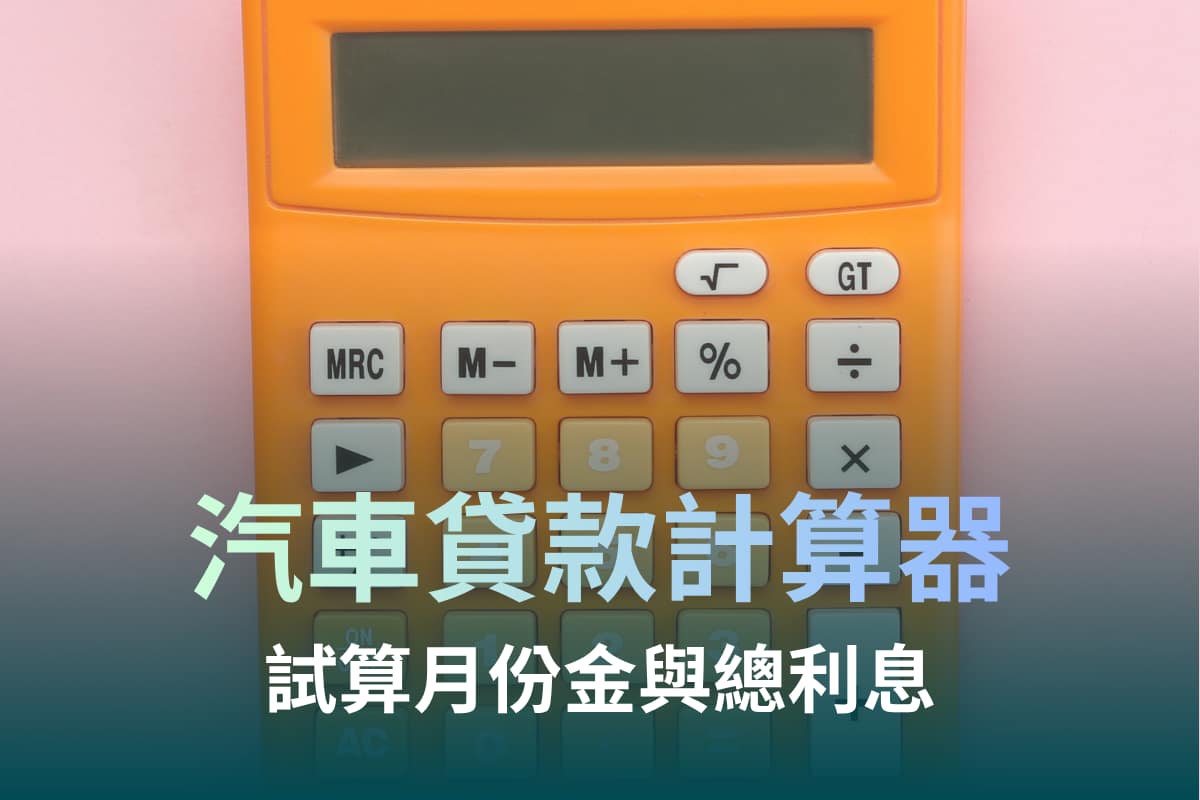 汽車貸款計算器:試算月付金與總利息,別掉入低車貸利率的陷阱!