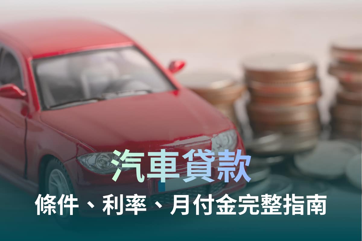 汽車貸款完整指南:車貸利率、額度、申請條件、原車融資與月付金試算