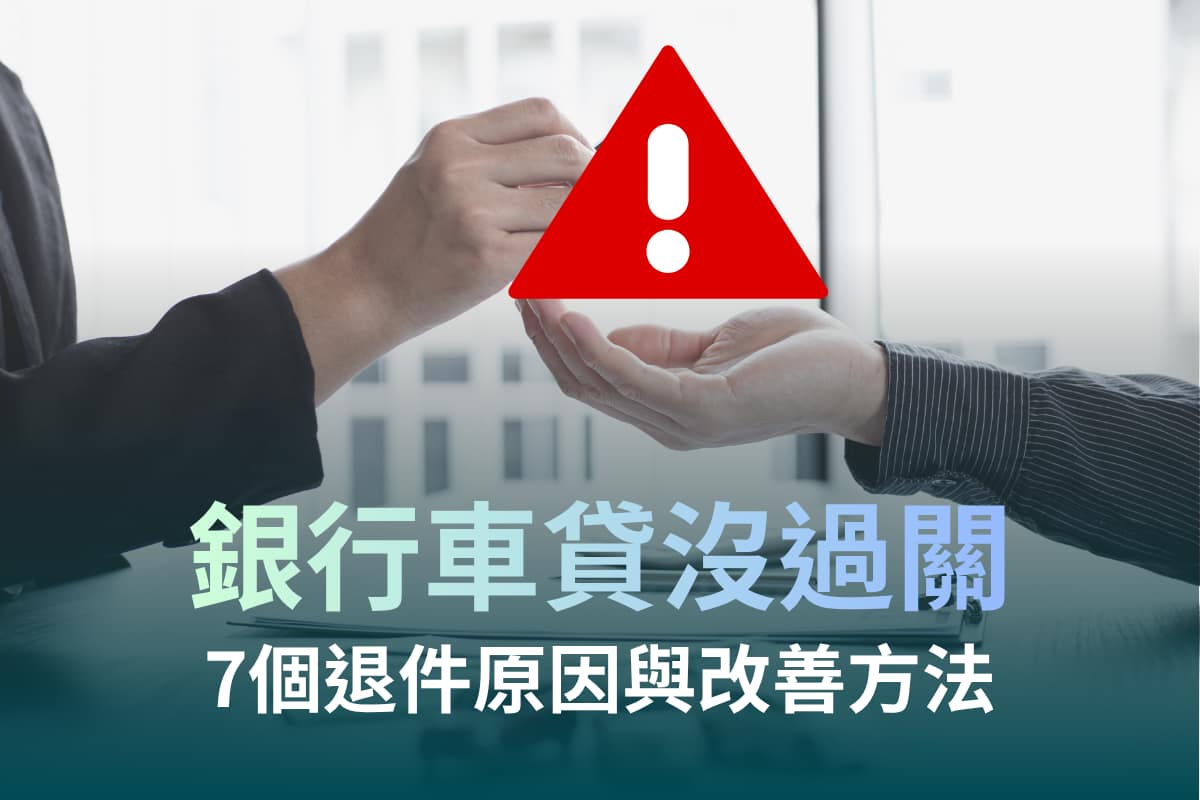 銀行車貸沒過怎麼辦?7個退件原因與改善方法