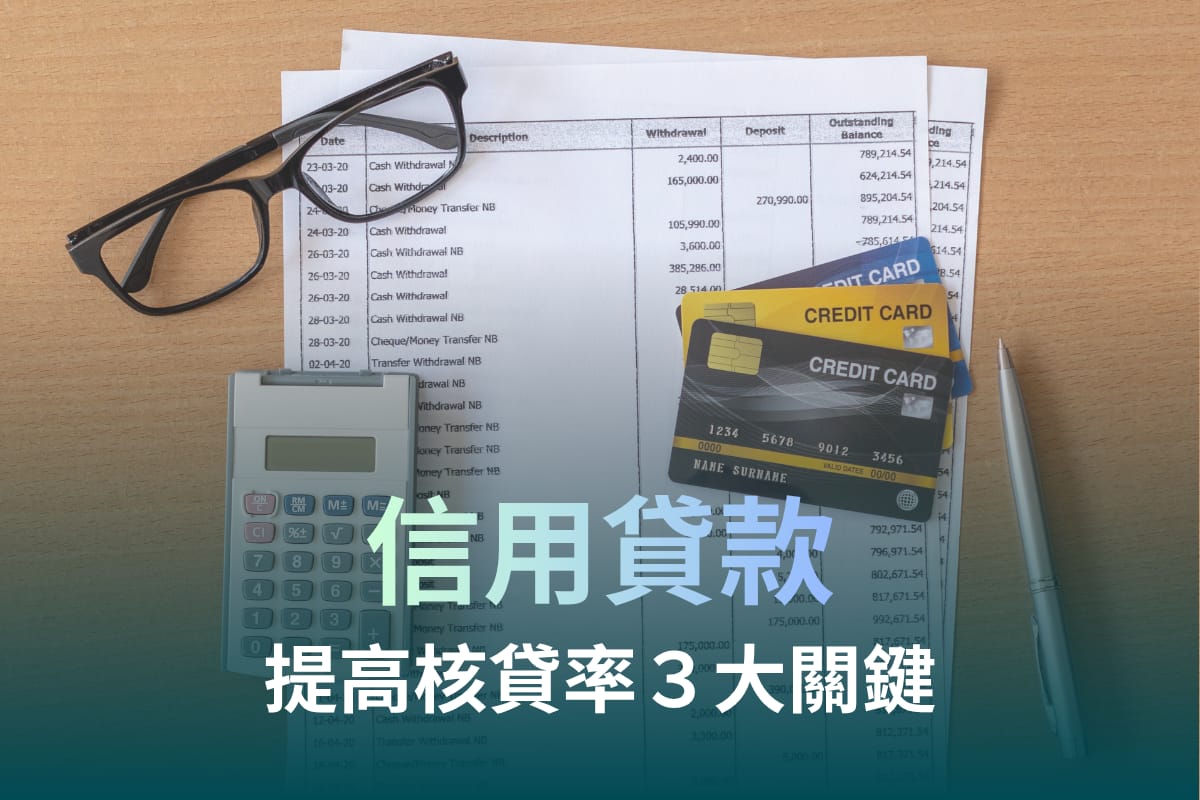 2026信用貸款全攻略:申辦條件、利率試算與提高核貸率的 3 大關鍵