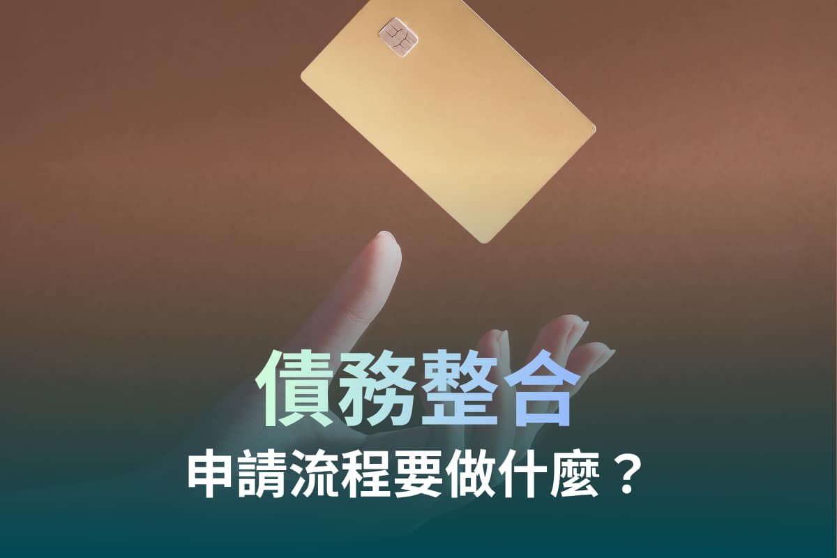 債務整合完整指南:申請條件、利率、流程與失敗原因一次看懂