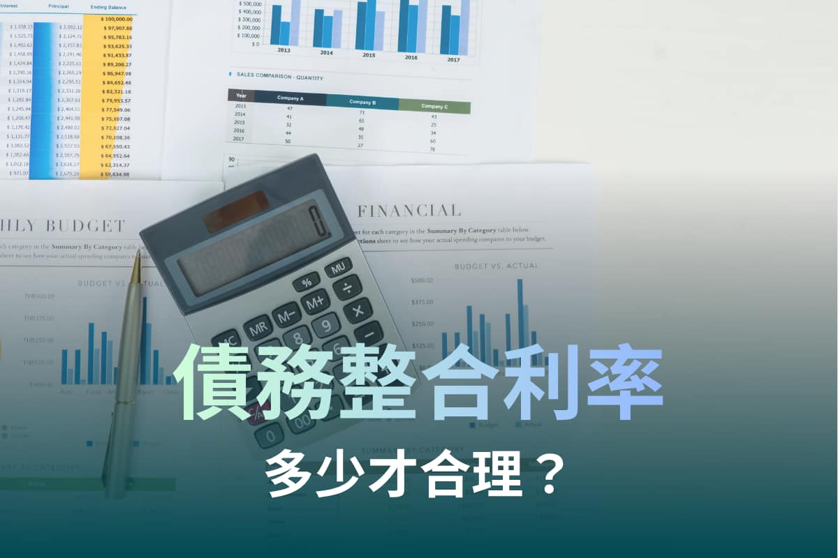 債務整合利率多少才合理?不要只看月付金,小心5大利息陷阱