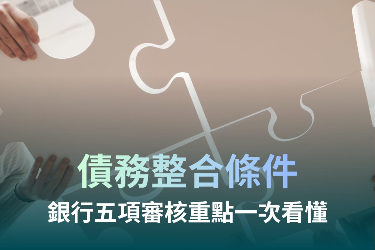 債務整合需要什麼條件?銀行五項審核重點一次看懂
