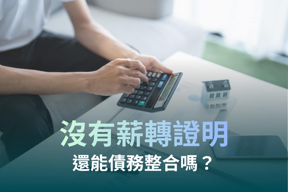 沒有薪轉能債務整合嗎?3種替代財力證明一次看