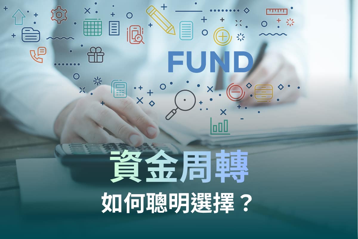 資金周轉方式完整比較:個人、企業與自營業者如何選擇?