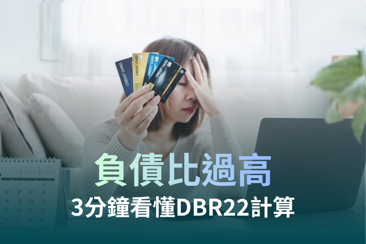 負債比過高還能辦債務整合嗎?3分鐘看懂DBR22計算與解決方案