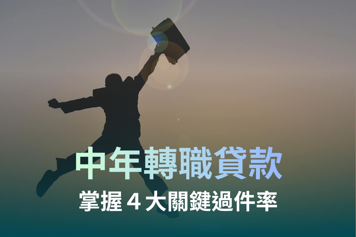中年轉職貸款指南:沒薪轉如何提高過件率?4 大申貸關鍵