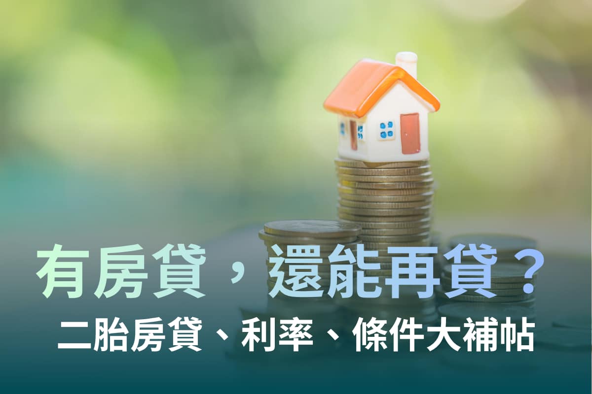 房屋有貸款還能再貸嗎?房貸、增貸、轉貸與二胎房貸額度/利率/條件大補帖
