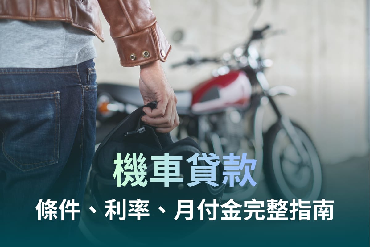 機車貸款完整指南:利率、額度、申請條件、原車融資與月付金試算