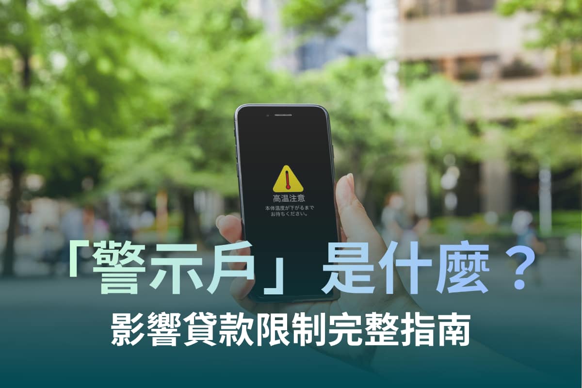 警示帳戶是什麼?原因、影響、解除流程與貸款限制完整指南