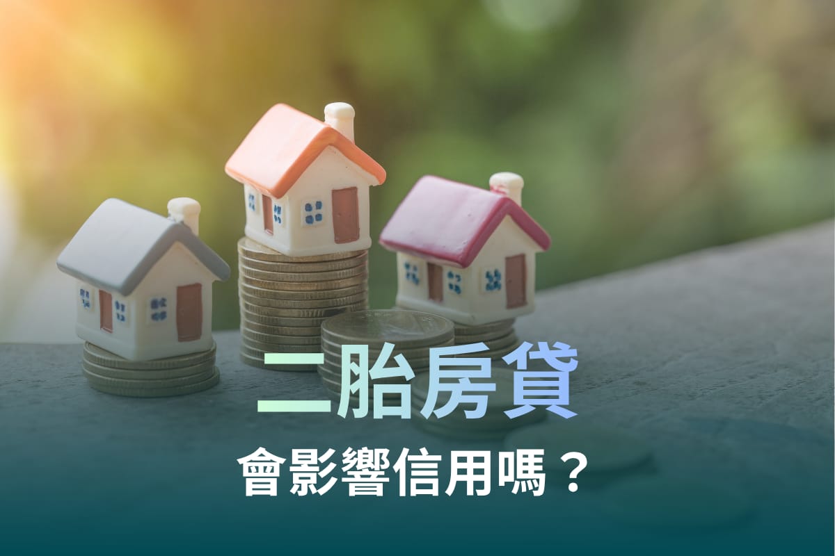 二胎房貸會影響信用嗎?申請前必看5大風險、聯徵紀錄與真實成本