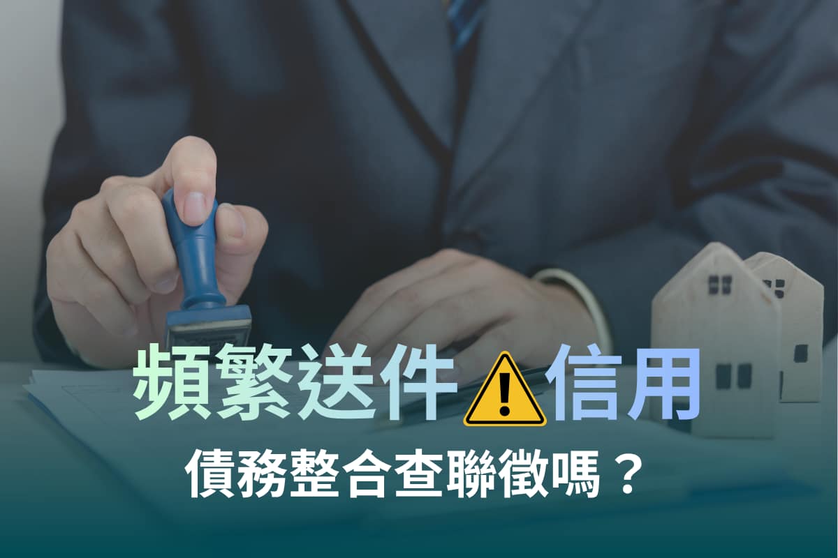 債務整合要查聯徵嗎?頻繁送件會不會影響信用?