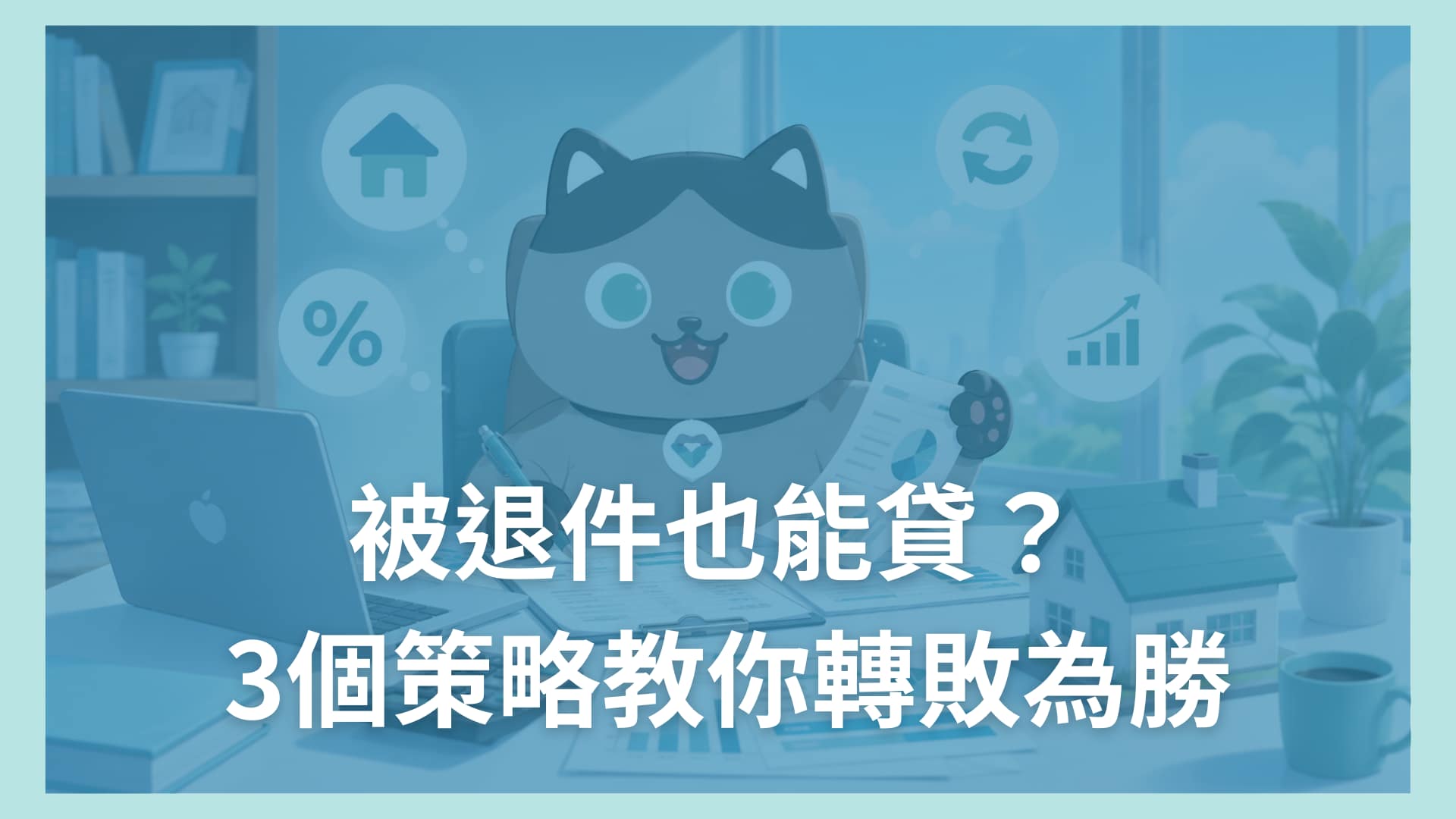 blog cover 02_被退件也能貸