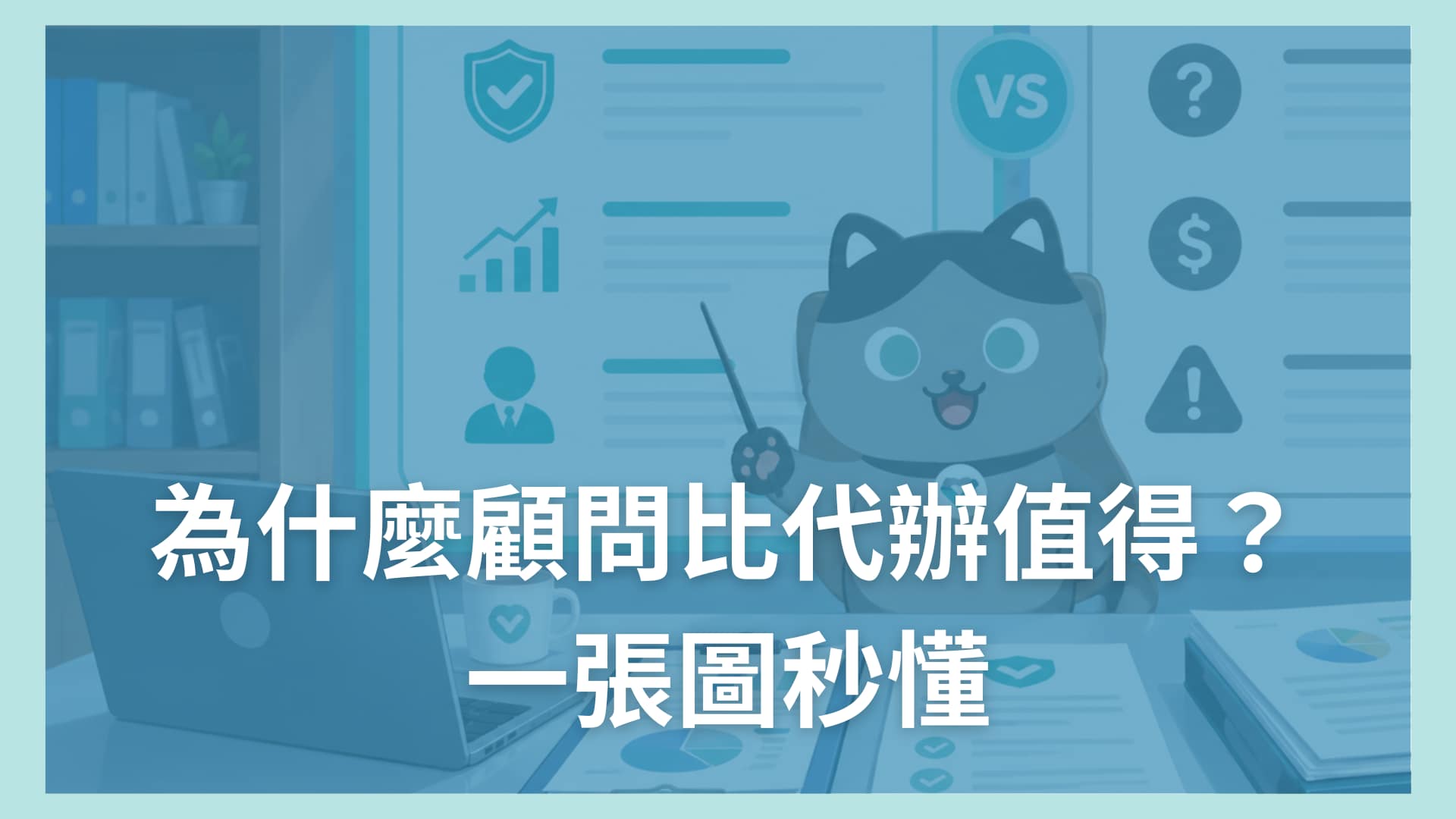 blog cover 03_為什麼顧問比代辦值得