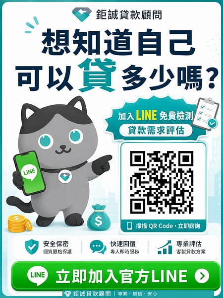 加入鉅誠官方 LINE 好友