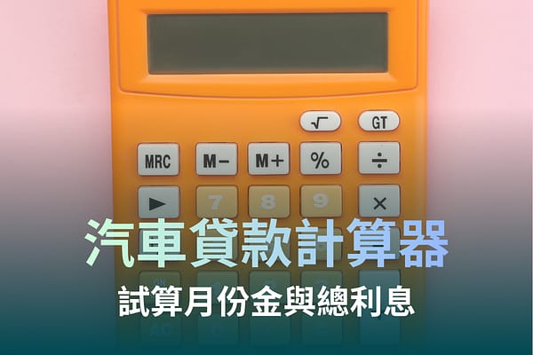 汽車貸款計算器:試算月付金、利率與總利息