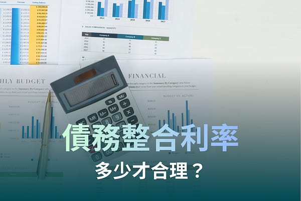 債務整合利率多少才合理?不要只看月付金,小心5大利息陷阱