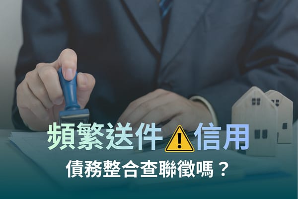 債務整合要查聯徵嗎?頻繁送件會不會影響信用?